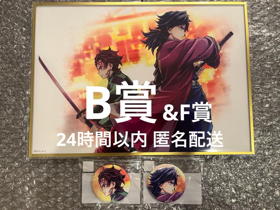 鬼滅の刃 繋ぐ 義勇と炭治郎C106WEBSHOPくじ B賞、F賞 3点セット