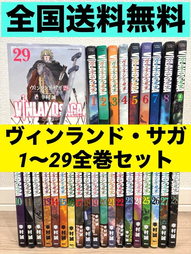 全巻セット】ヴィンランド・サガ 1〜29巻幸村誠 講談社 アフタヌーンKC