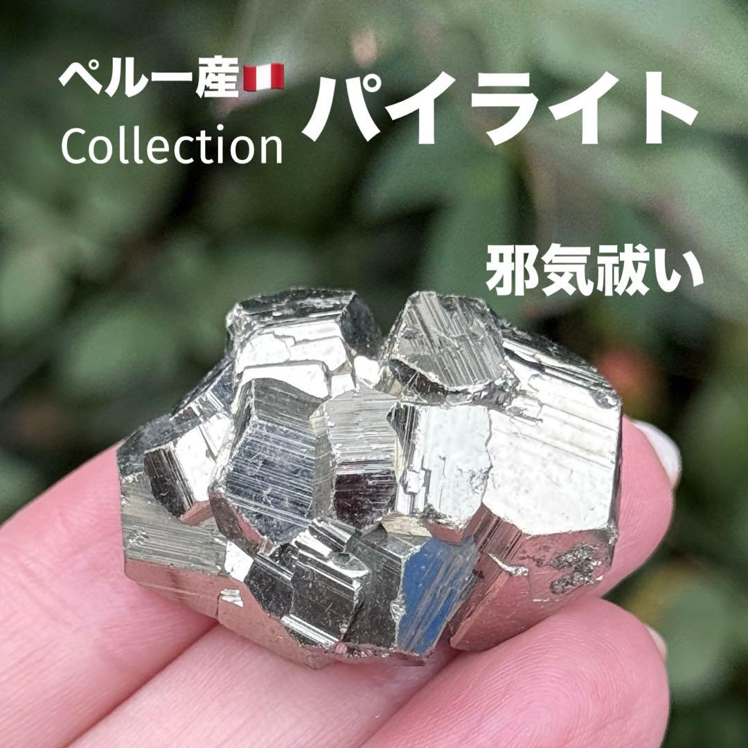 パイライト 黄鉄鉱 邪気祓い 鉱物標本 MY1243 - メルカリ