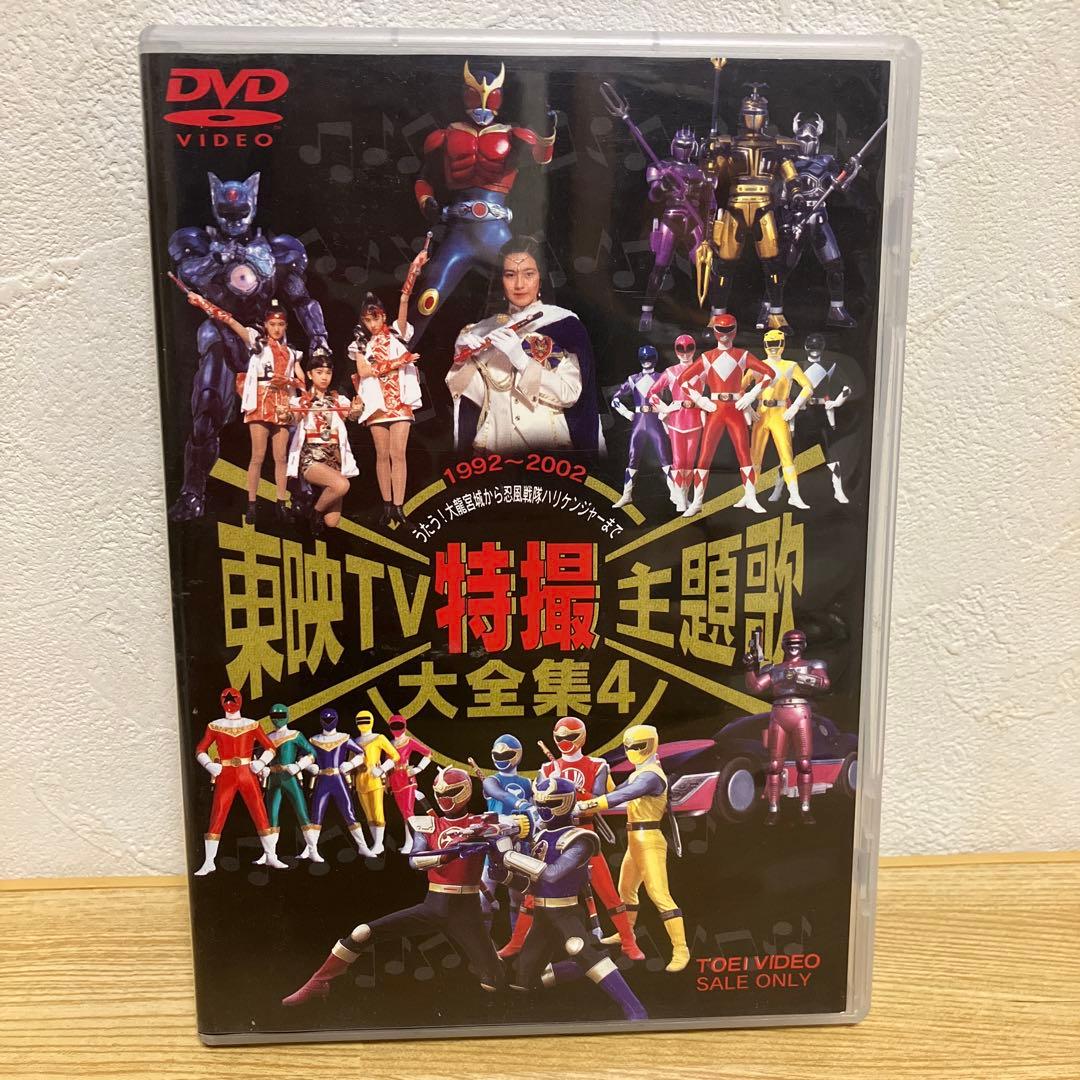 東映TV特撮主題歌大全集 VOL.4 - メルカリ