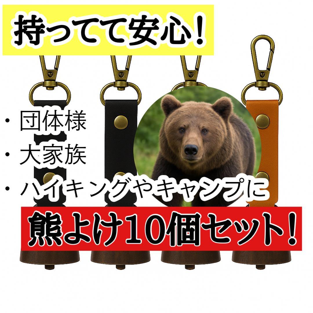 □【団体様向け】熊よけベル 10本セット 登山 キャンプ 鈴 アウトドア