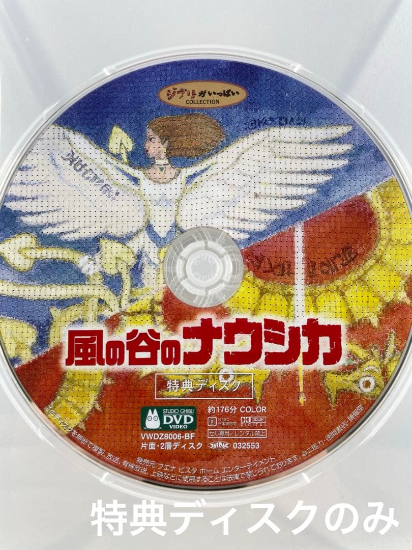 スタジオジブリ 風の谷のナウシカ 特典ディスクのみ DVD - メルカリ