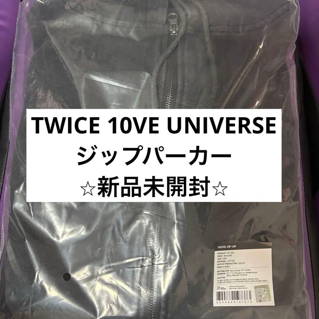 新品未開封】TWICE 10VE UNIVERSE フードジップパーカー - メルカリ