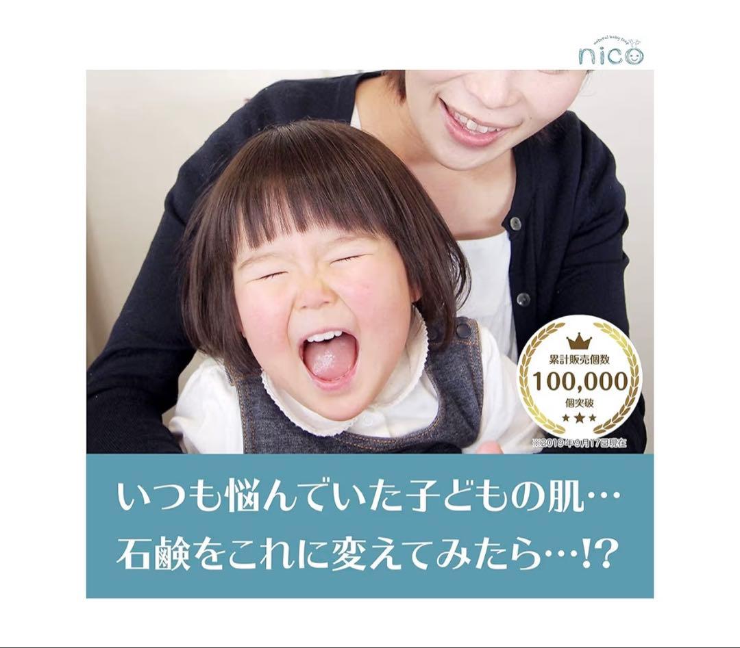 nico ベビーソープ 10個セット