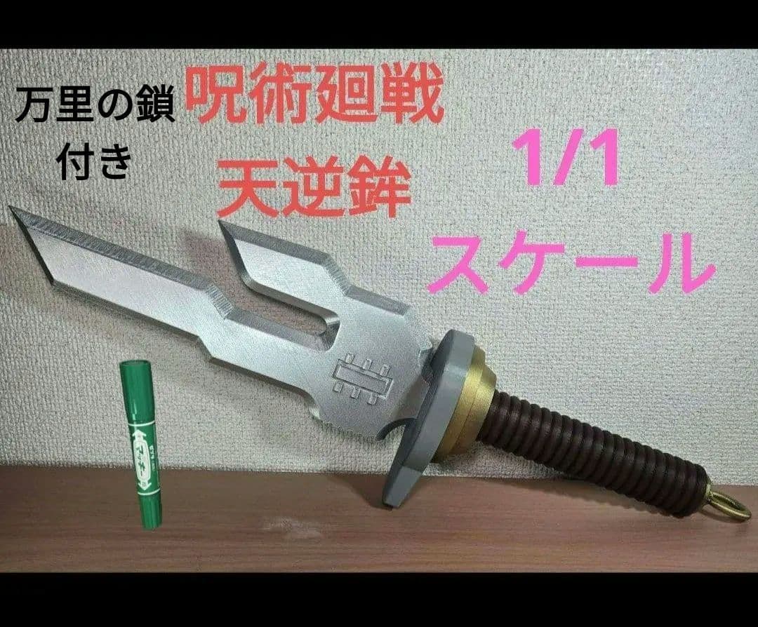 実物大 呪術廻戦 天逆鉾 レプリカ 伏黒甚爾 死滅回遊 五条悟 天の逆鉾