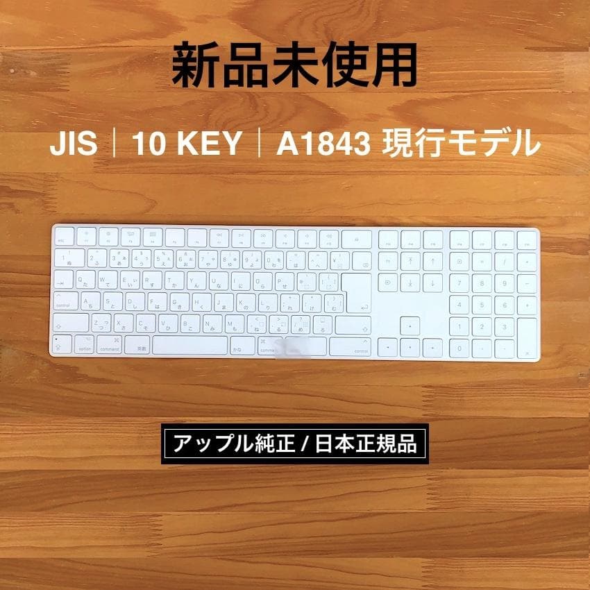 新品未使用｜現行｜MAGIC KEYBOARD｜JIS｜テンキー｜アップル純正