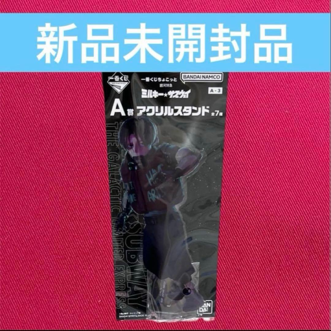 ミルキーサブウェイ 一番くじ アクスタ カート - メルカリ