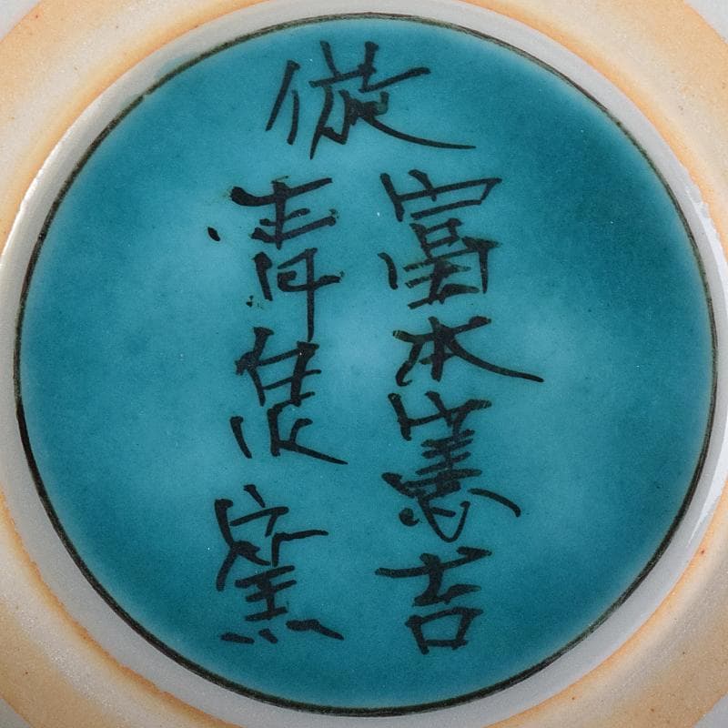 九谷焼 北出不二雄監 倣富本憲吉 富本陶 辻本勇 香炉 銀