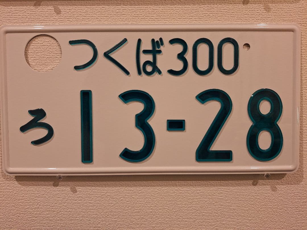 観賞用 字光式ナンバープレート つくばナンバー 1枚 - メルカリ