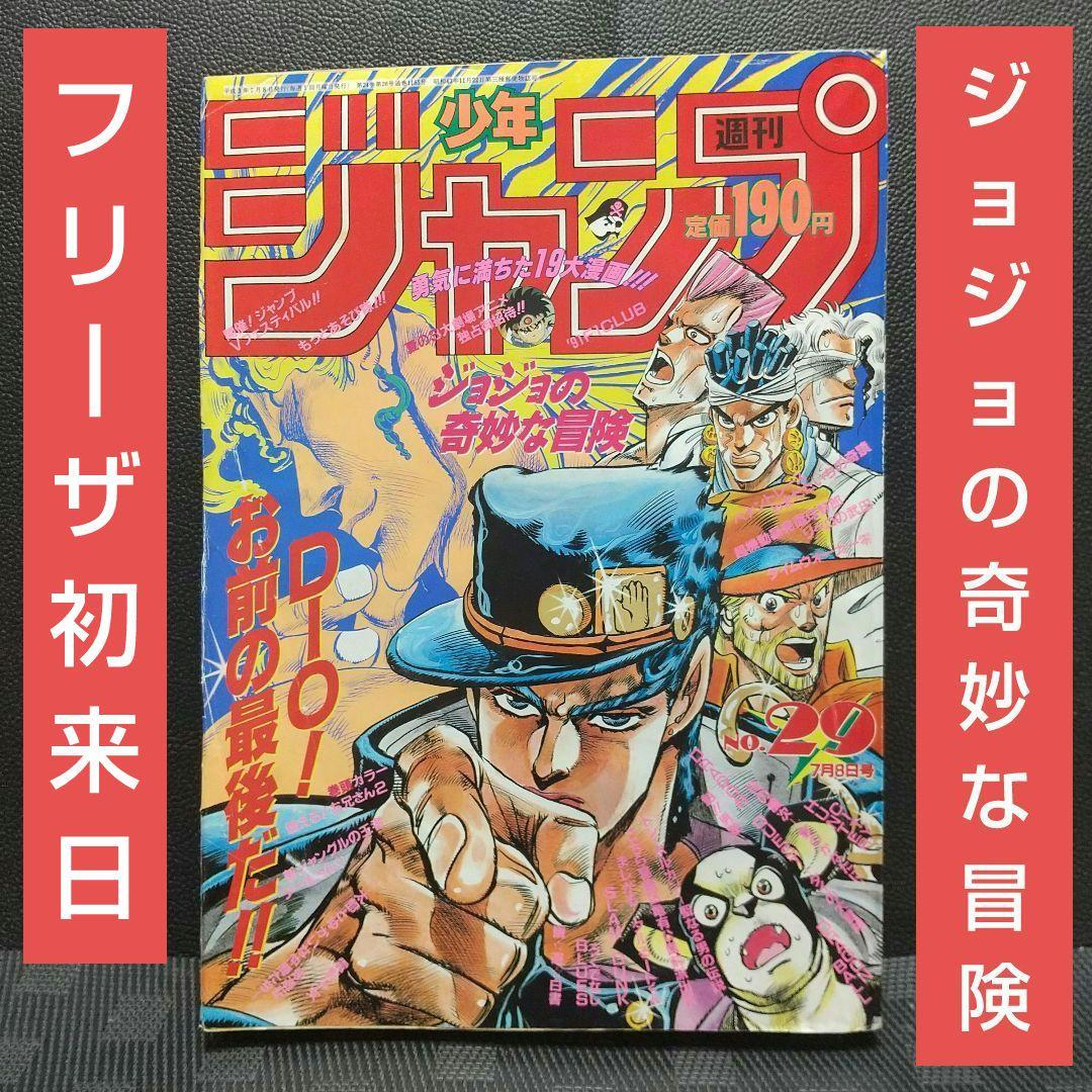 週刊少年ジャンプ 1991年29号※ジョジョの奇妙な冒険 表紙※フリーザ初来