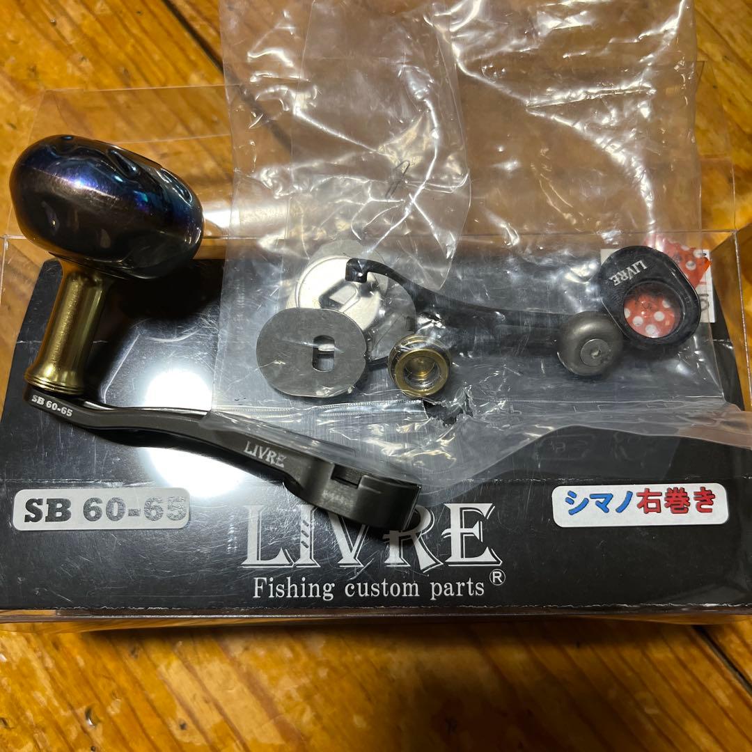 ハ*ン様 リブレ SB60-65 シマノ　右巻き用 リブレ/LIVRE】 SB 60-65 （ジギングハンドル 60-65）*LIVHASH