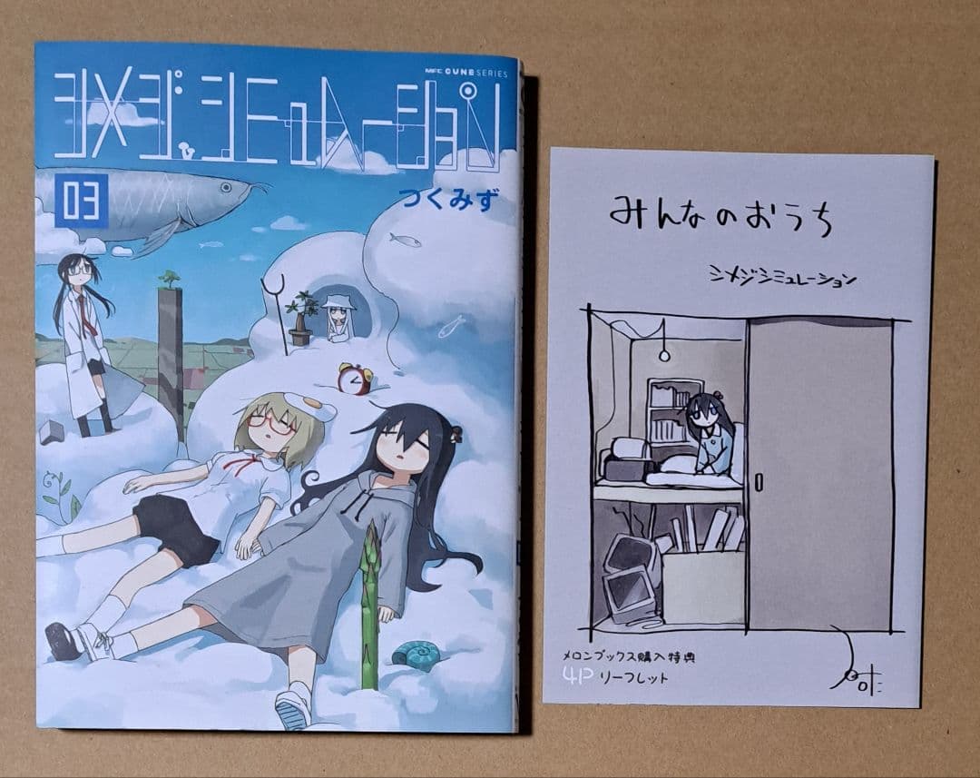 つくみず【シメジシミュレーション3巻(メロンブックス特典冊子)】少女