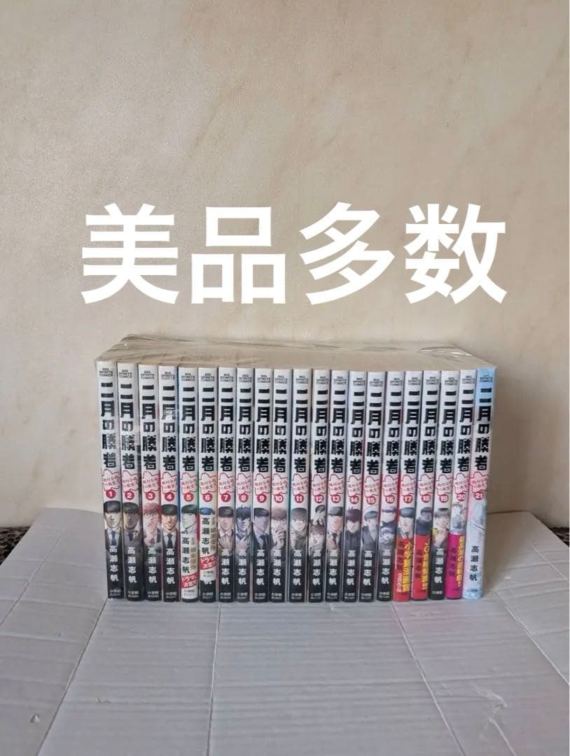美品多数　二月の勝者　全巻　21卷 Amazon.co.jp: 二月の勝者 ー絶対合格の教室ー (21) (ビッグコミックス