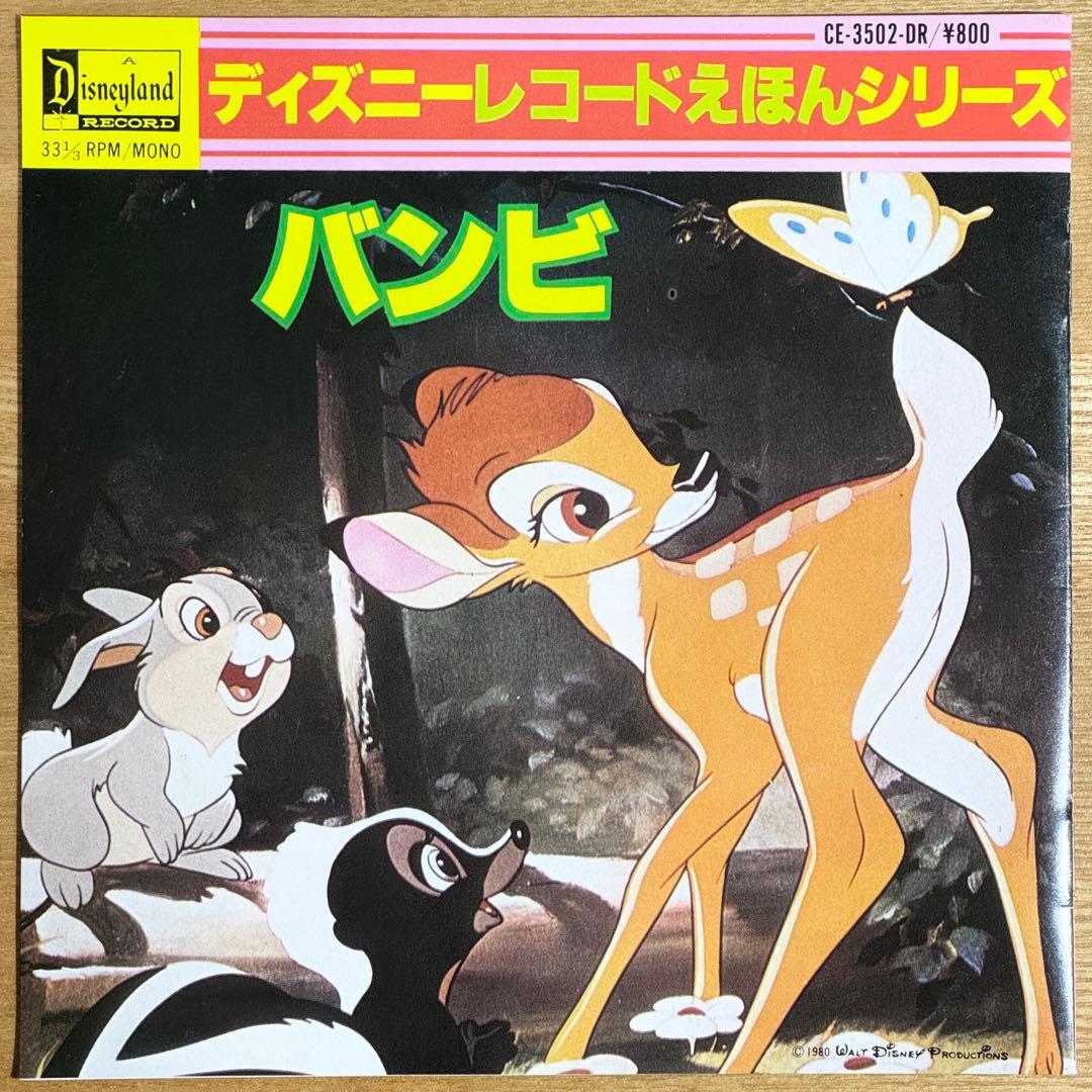 バンビ／ディズニーレコード えほんシリーズ EPレコード - メルカリ