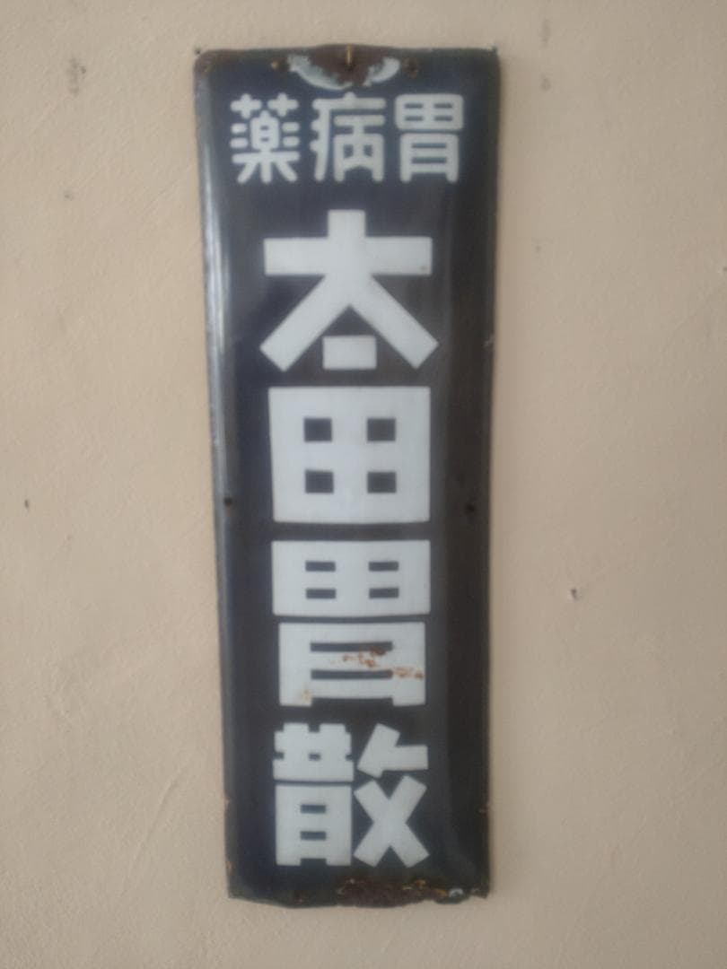 ☆ホーロー看板☆ 太田胃散 昭和レトロ 琺瑯 雑貨 - メルカリ