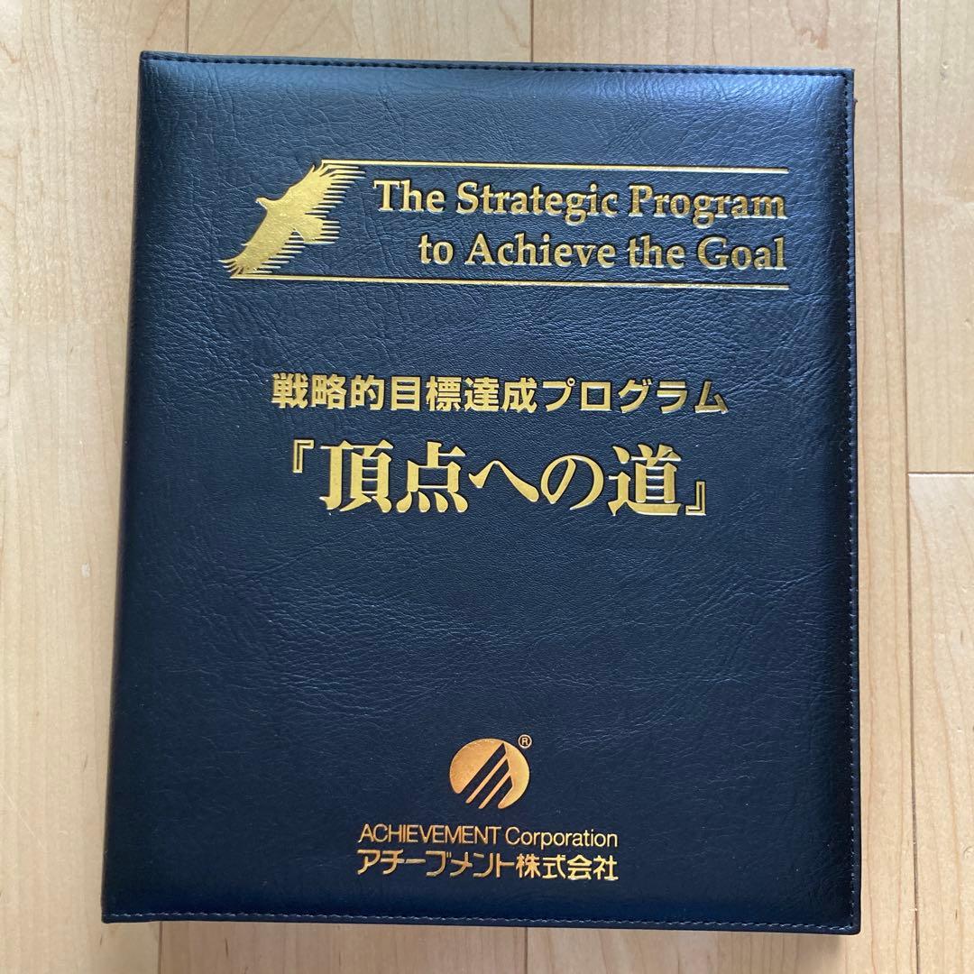 アチーブメントテクノロジーコース『頂点への道』講座 テキスト - メルカリ