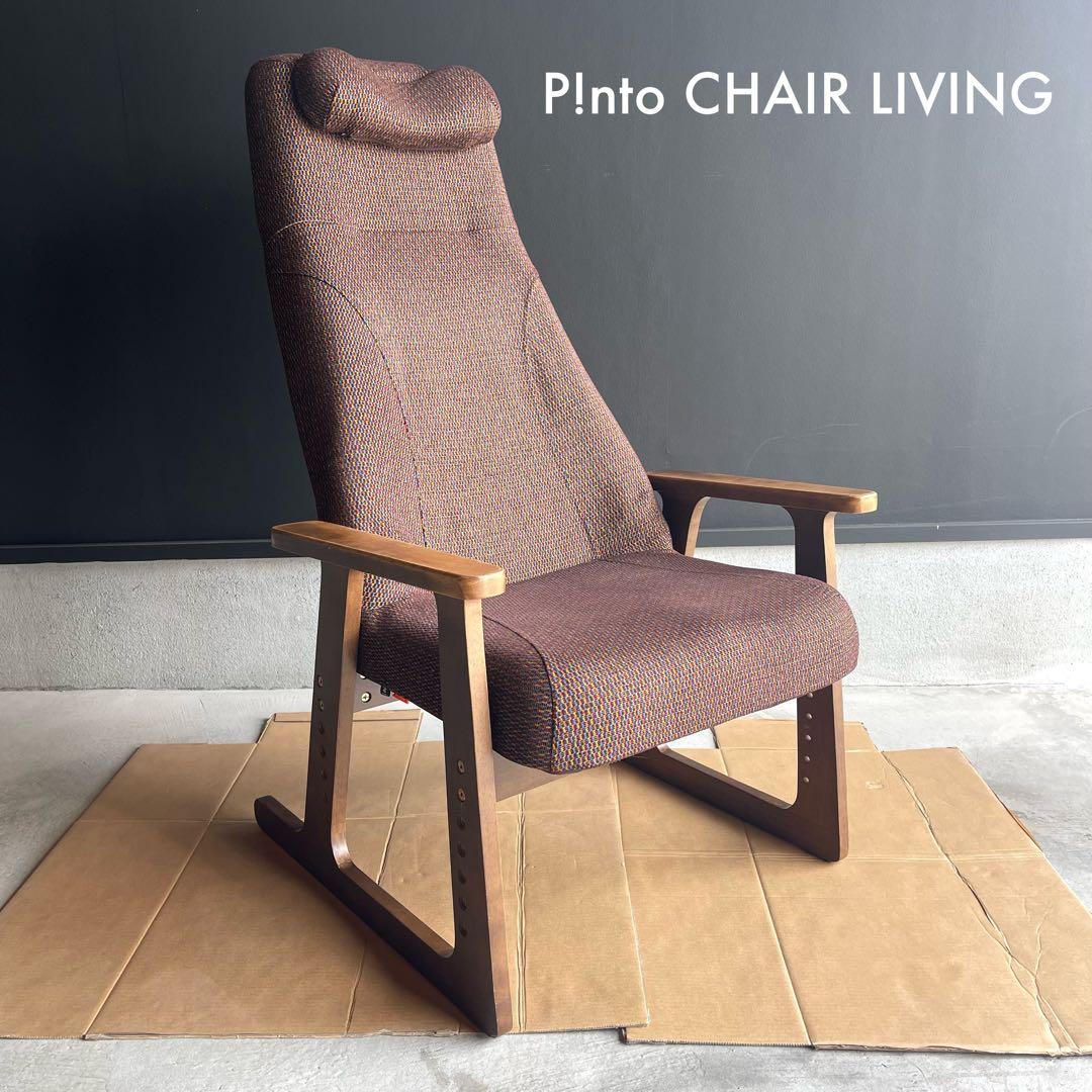 6m01_美品 ピントチェアリビング リクライニングチェア 楽天市場】P!NTO CHAIR LIVING オットマン付き 全2色 正しい姿勢の習慣