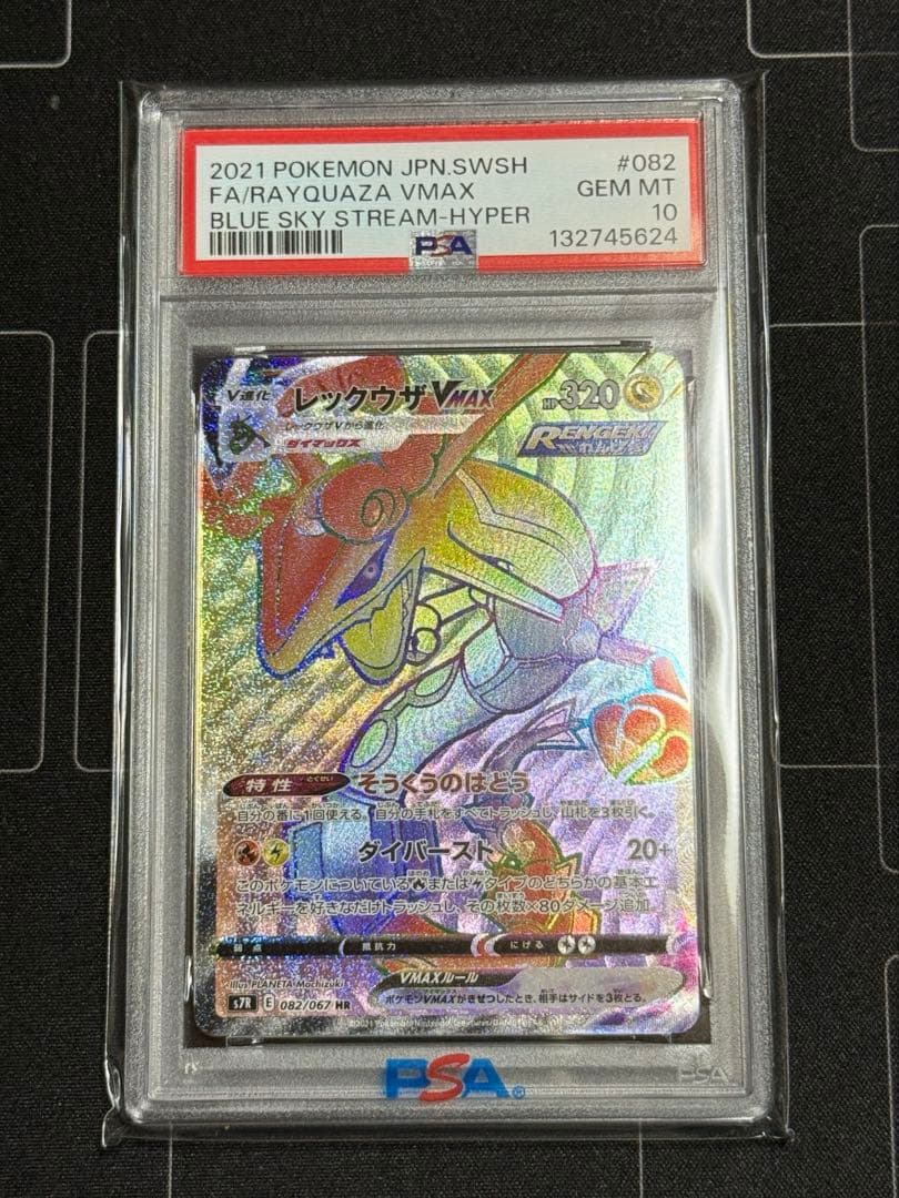 PSA10 レックウザVMAX HR 蒼空ストリーム 082/067 - メルカリ