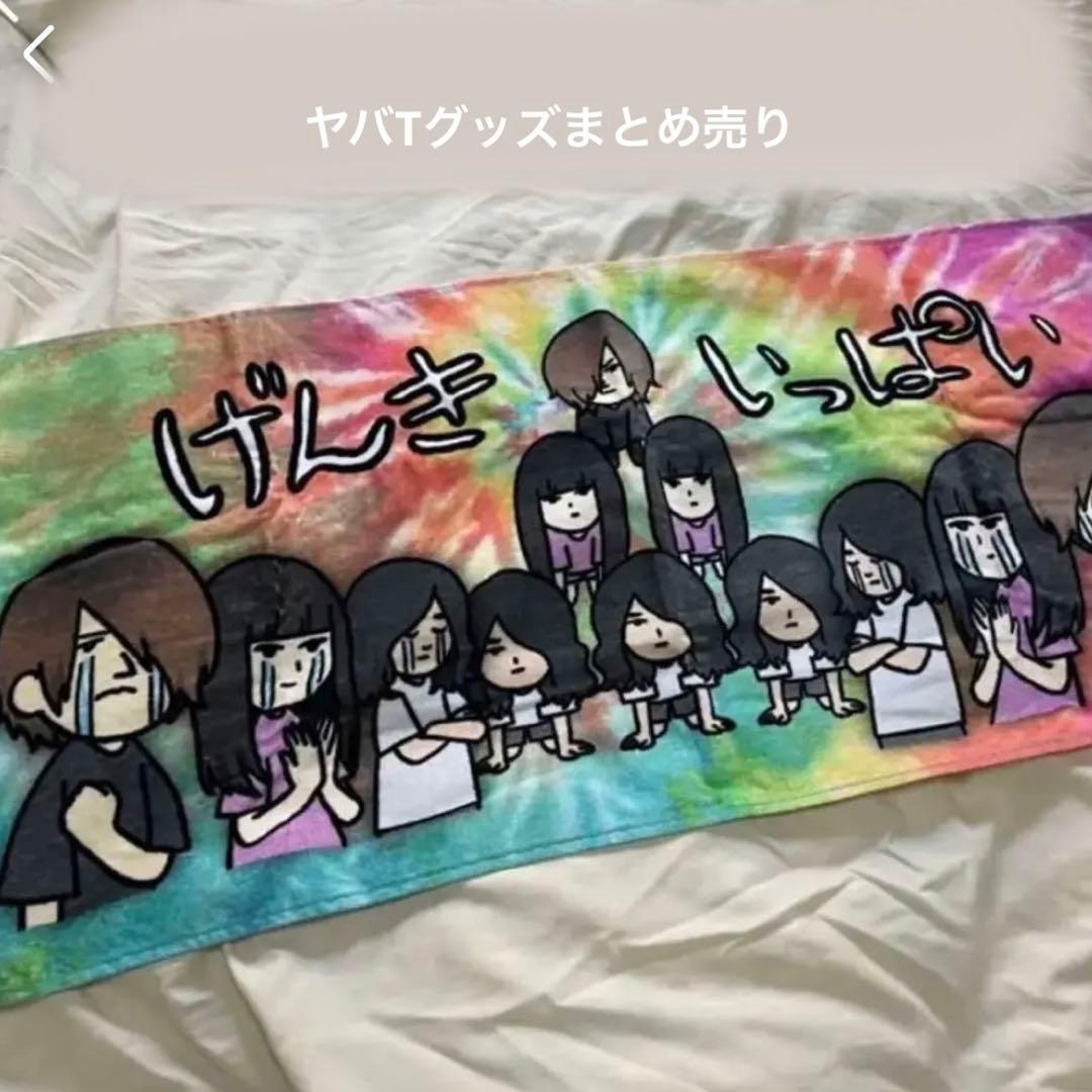 ヤバイTシャツ屋さん グッズ まとめ売り タオル 最終値下げ - メルカリ
