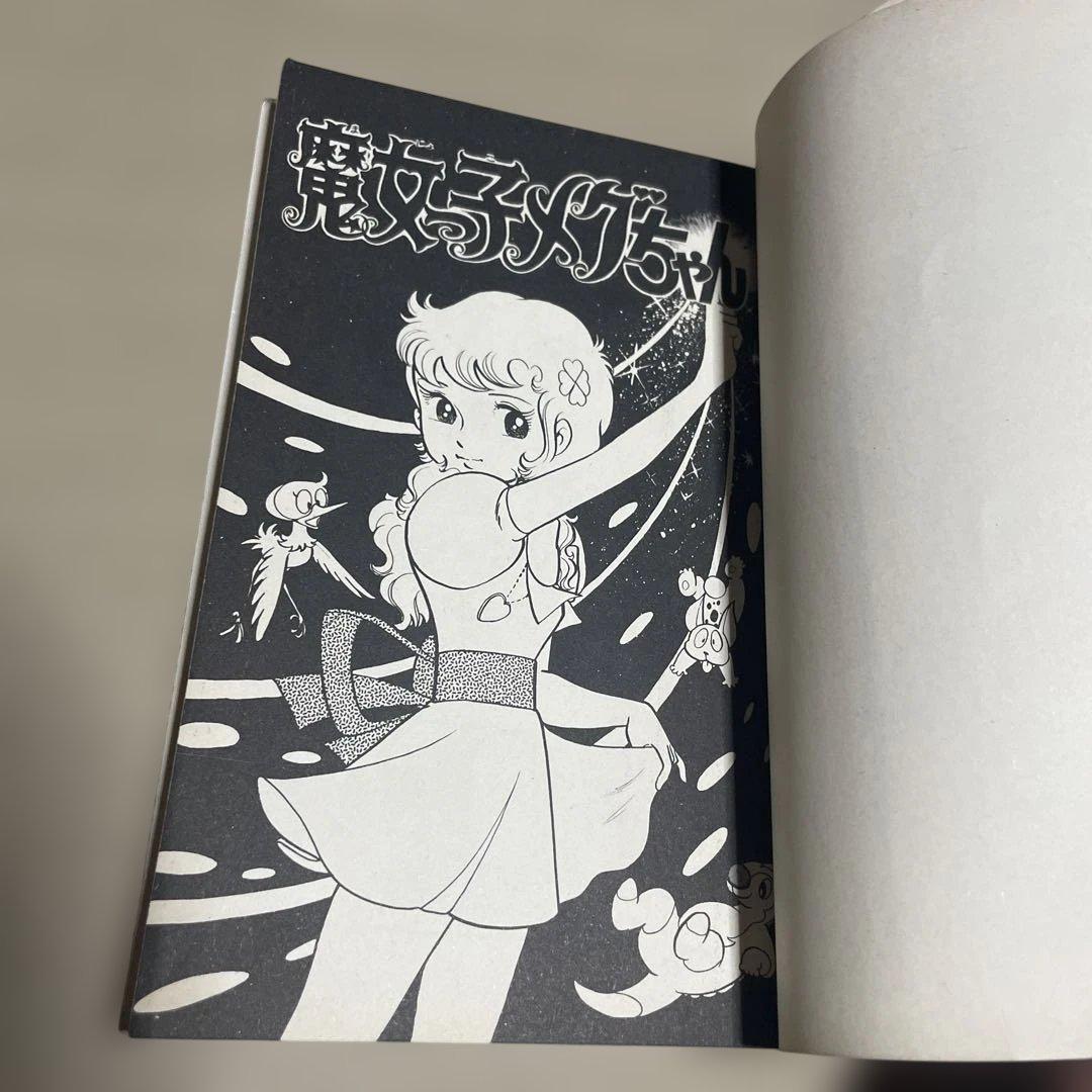 魔女っ子メグちゃん 1 ◉池原成利※てんとう虫コミックス※昭和50年3月1