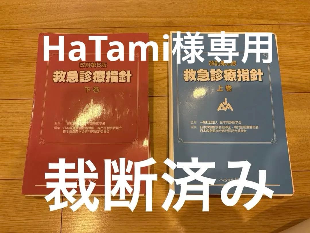 改訂第6版 救急診療指針 上巻/下巻 51UmPQW+06L.jpg