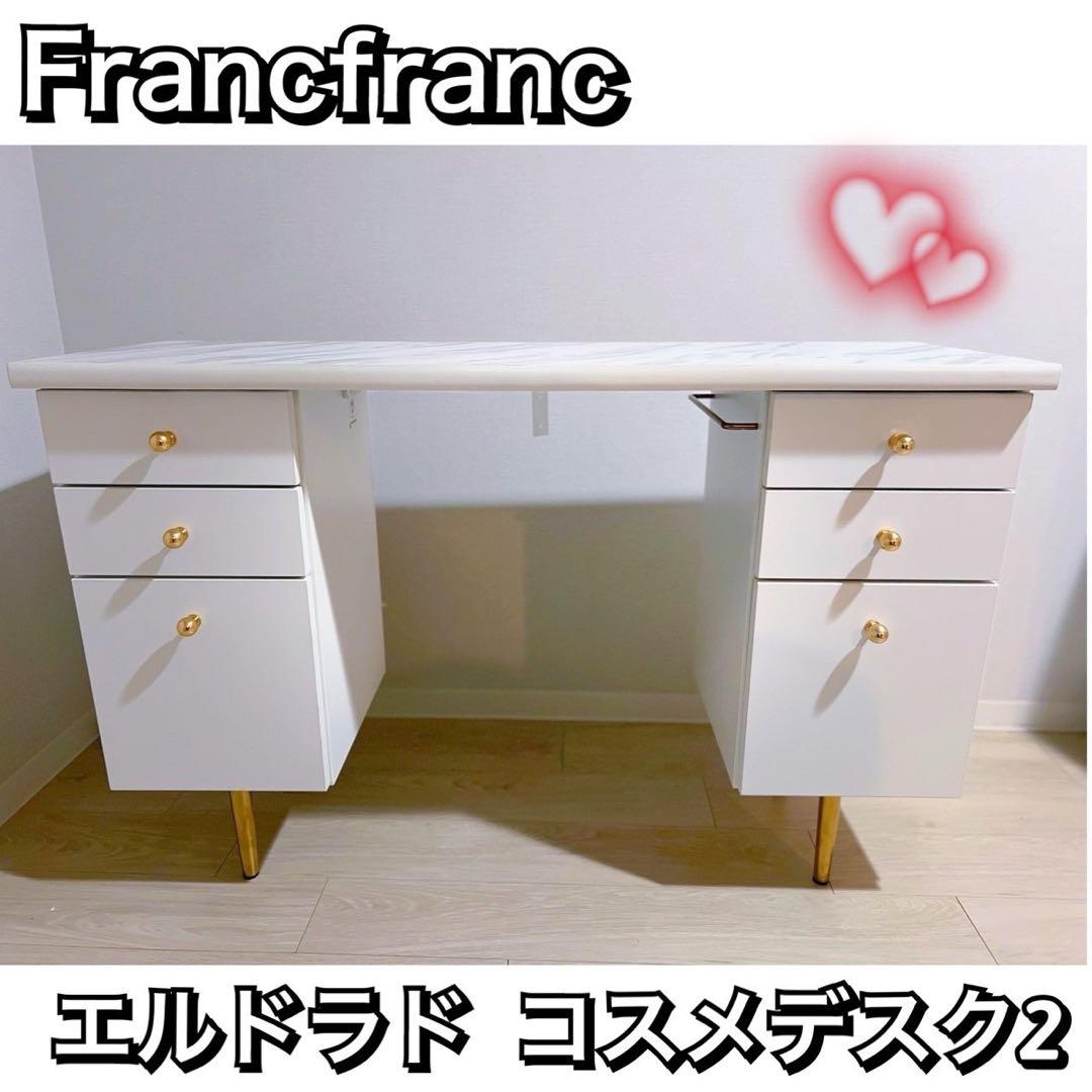 ⚠️5/31まで【Francfranc】人気ドレッサー　エルドラドコスメデスク2 楽天市場】Francfranc フランフラン エルドラド ドレッサー デスク