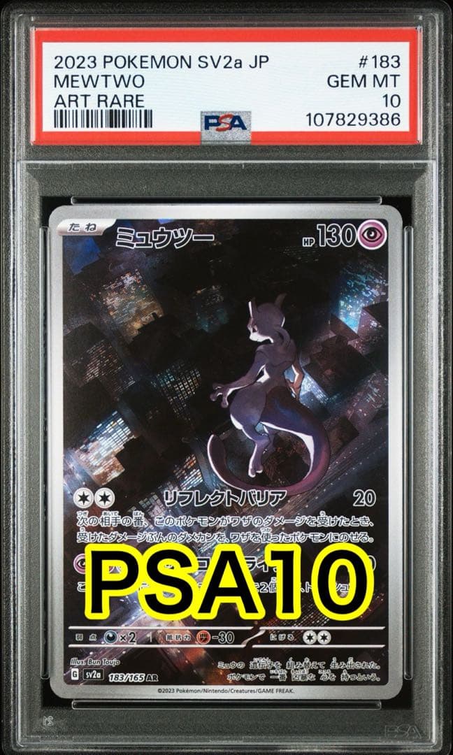 最高評価PSA10】151 ミュウツーAR - メルカリ