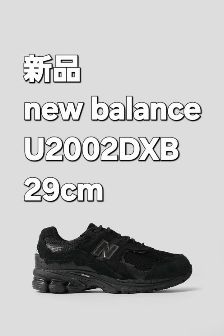 新品 New Balance U2002DXB 29cm ブラック New Balance U2002DXB BLACK（ニューバランス U2002DXB-ブラック