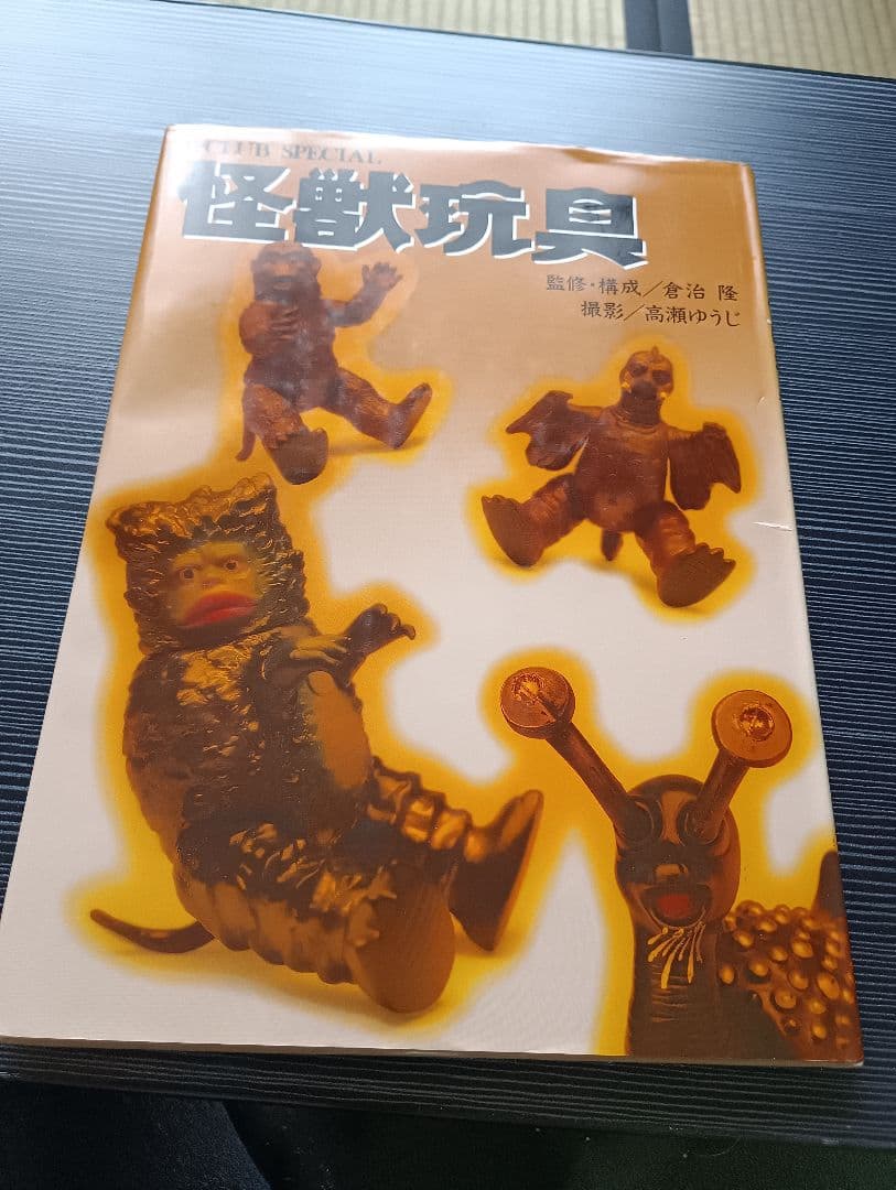 s*u様 怪獣玩具 昭和61年発行 12/1締切】ウルトラQ「【ブルマァク】怪獣シリーズ(昭和レトロカラー