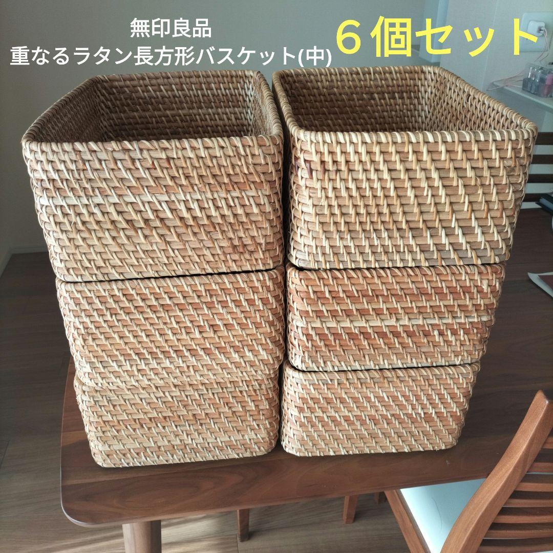 無印良品 重なるラタン長方形バスケット・中 6個セット - メルカリ