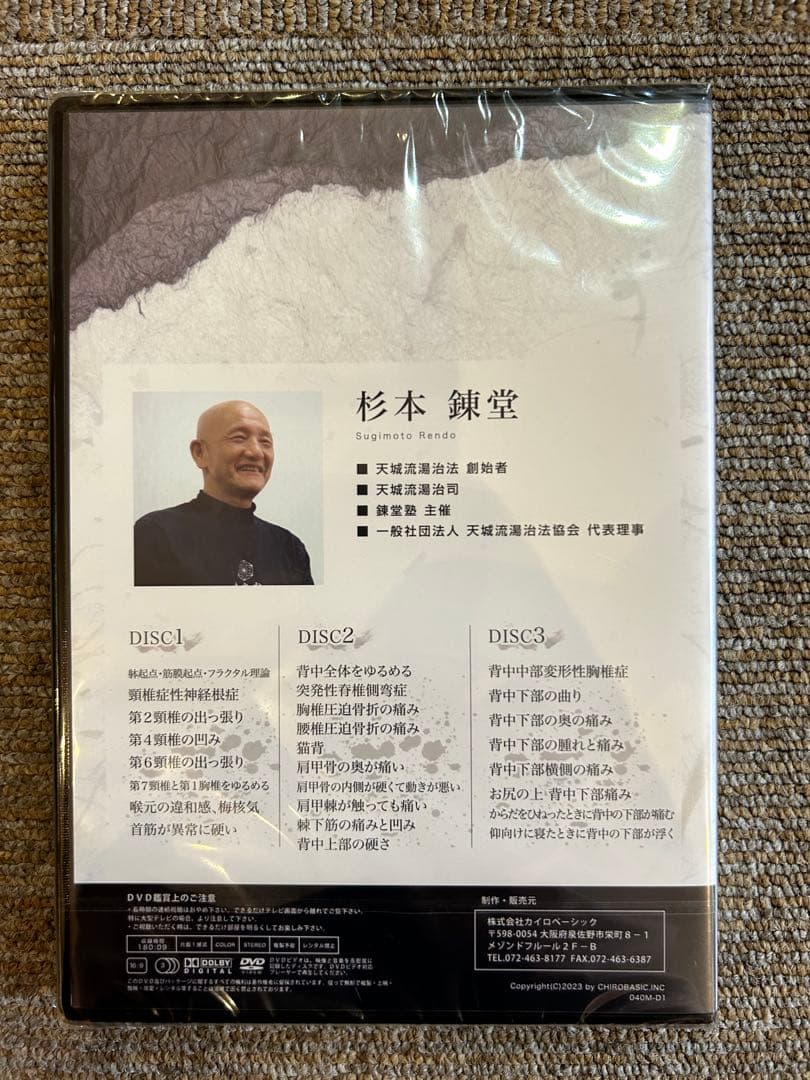 天城流湯治法『身体の後部・首編』DVD