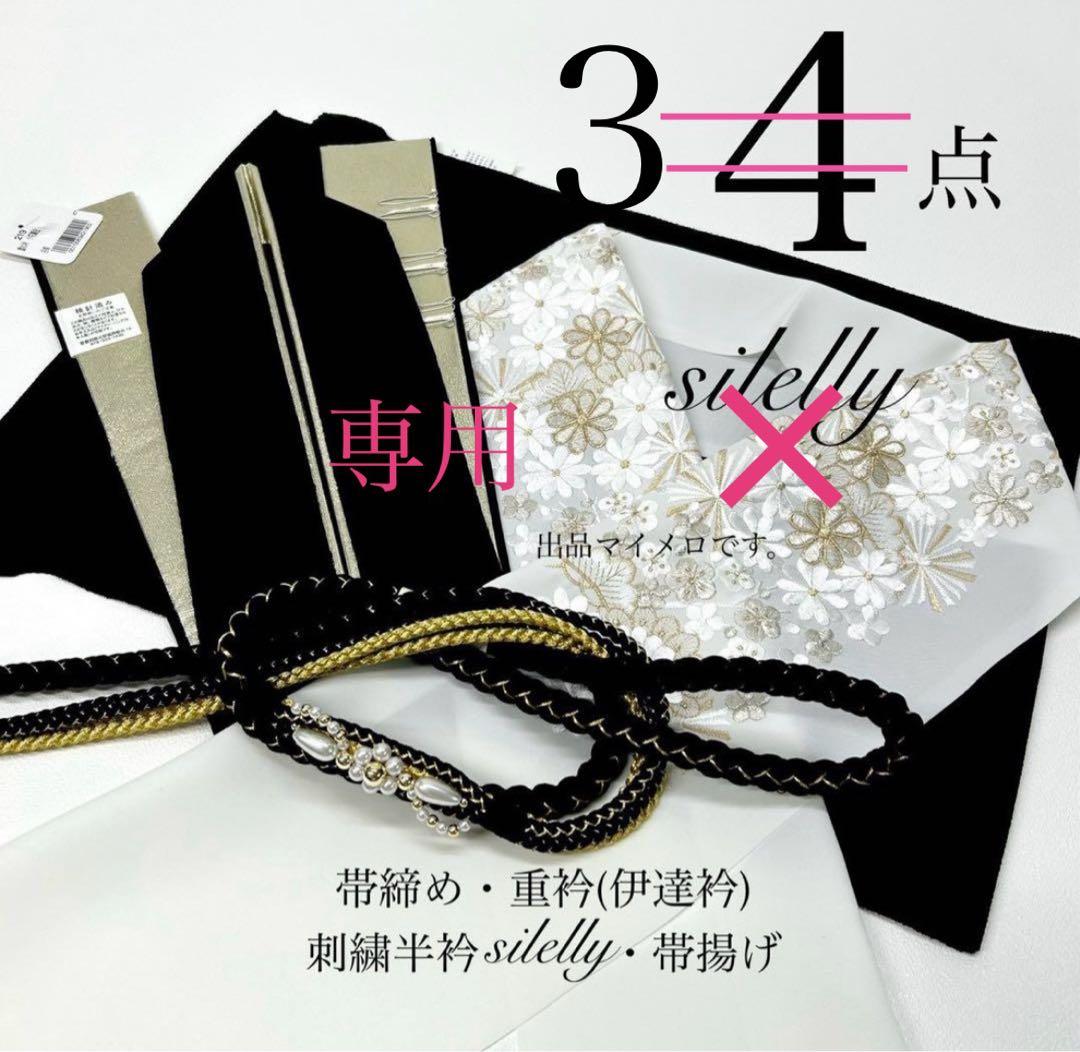 帯揚げ 帯締め 重衿 半衿 ランクUP コーディ モノトーン 新品 0618①