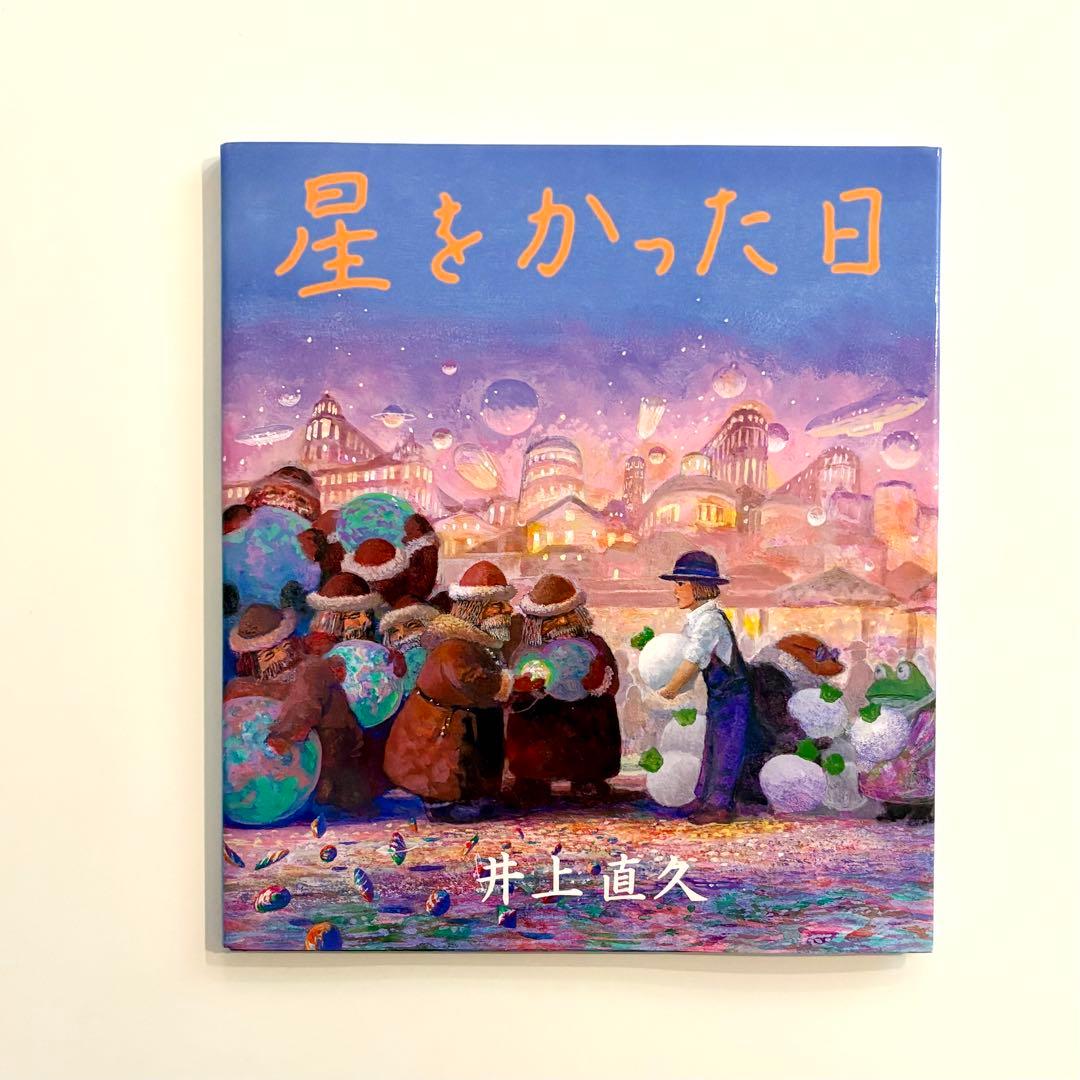 星をかった日』 井上直久 - メルカリ