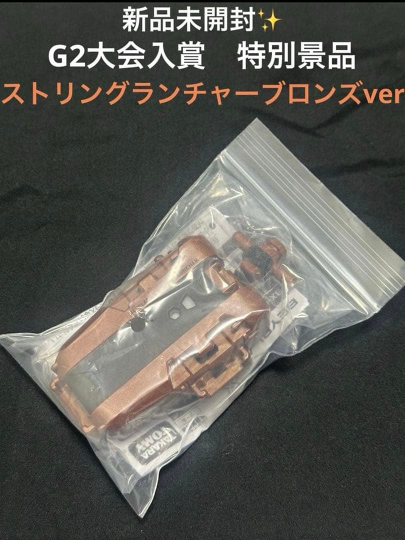 き*！様 新品未開封　G2大会 ストリングランチャーブロンズ ベイブレードX エクストリームカップ（G2大会）｜大会＆イベント｜BEYBLADE X タカラ