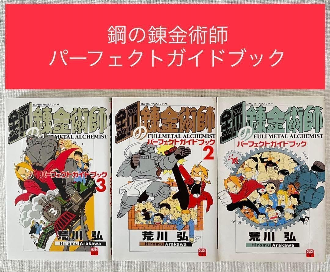 鋼の錬金術師 ファン必見 パーフェクトガイドブック 3冊セット