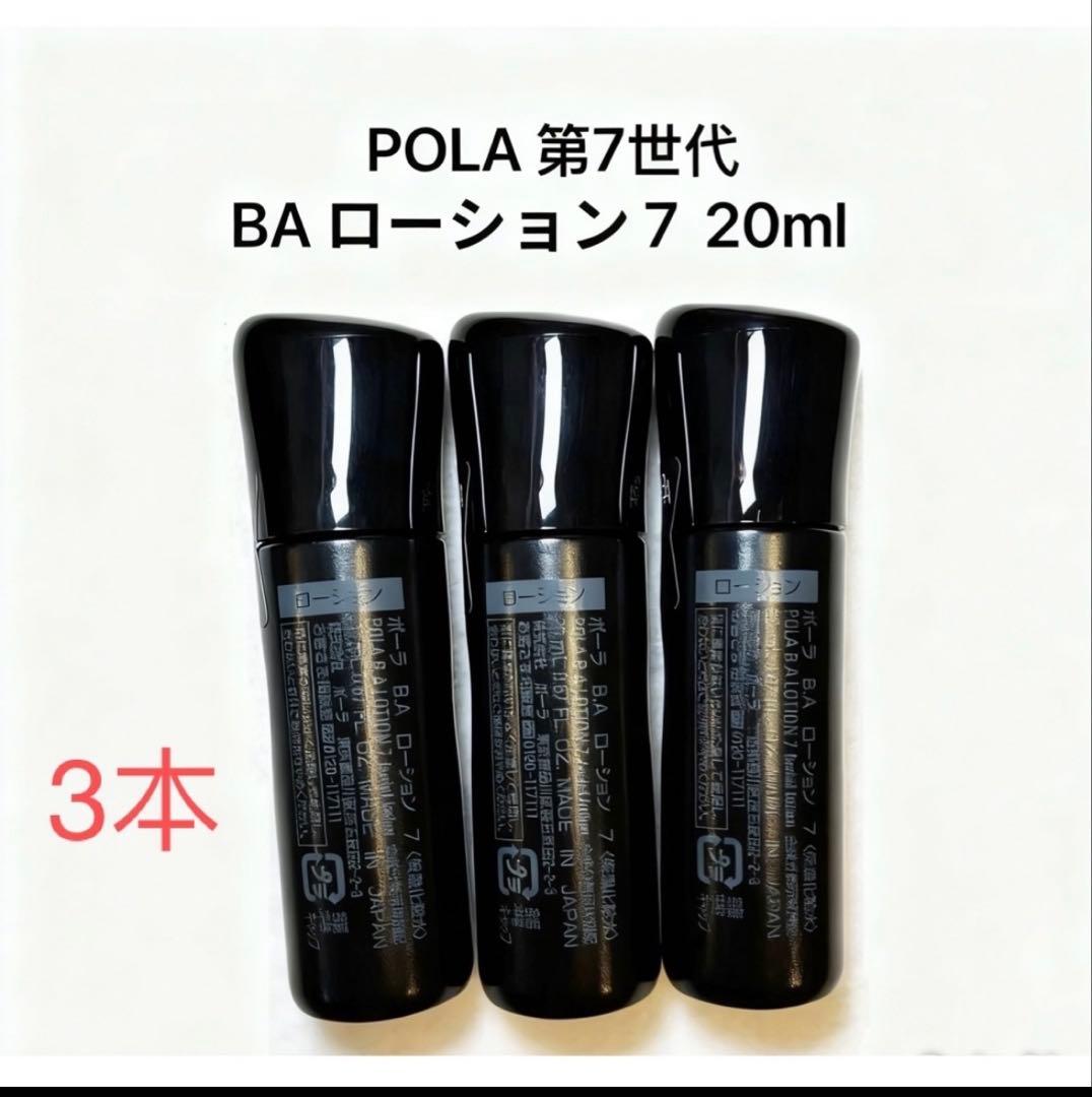 POLA BA第7世代ローション7 20ml×3本 - メルカリ