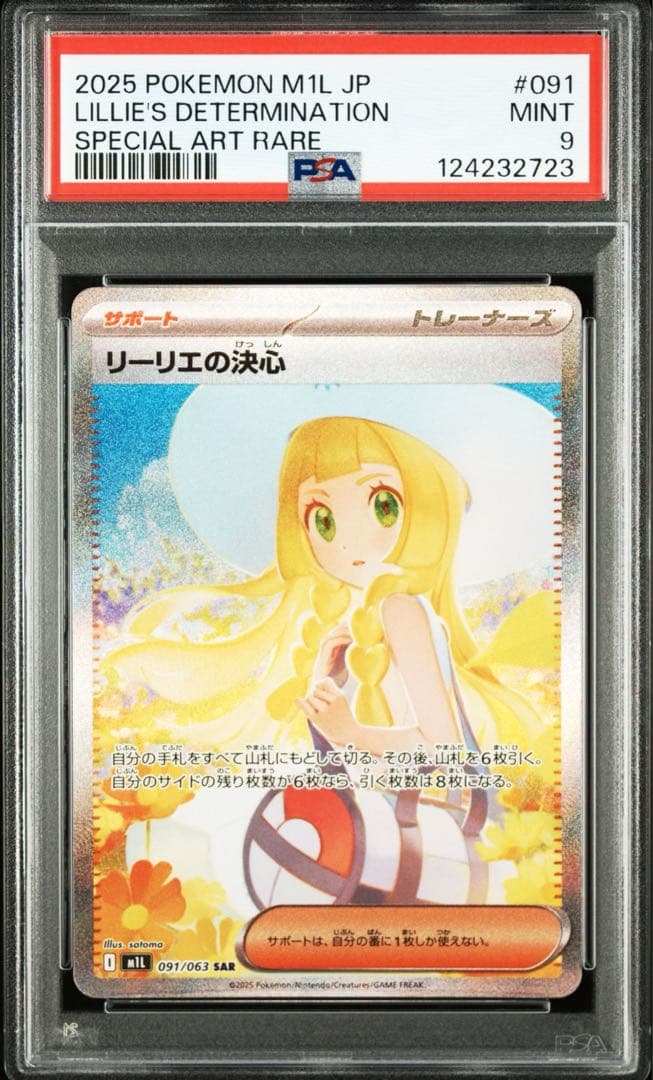 リーリエの決心 SAR(psa9) SR(psa8) セット - メルカリ