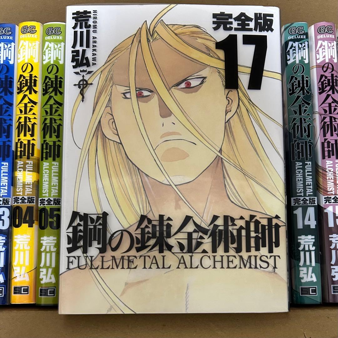鋼の錬金術師 完全版 1〜17巻 セット ほぼ初版