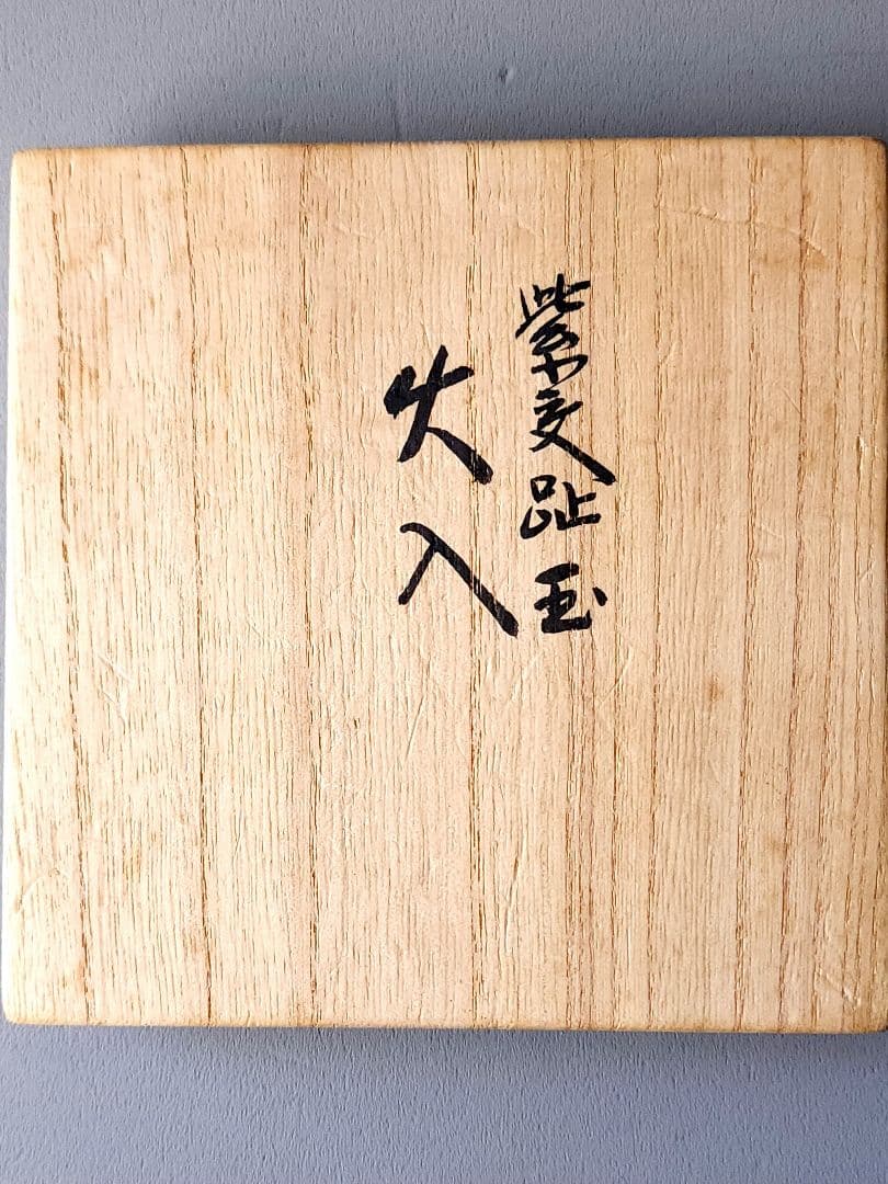 真葛香斎 紫交趾 玉 火入 布印 十水五石 共箱 /共布 茶道具 - メルカリ