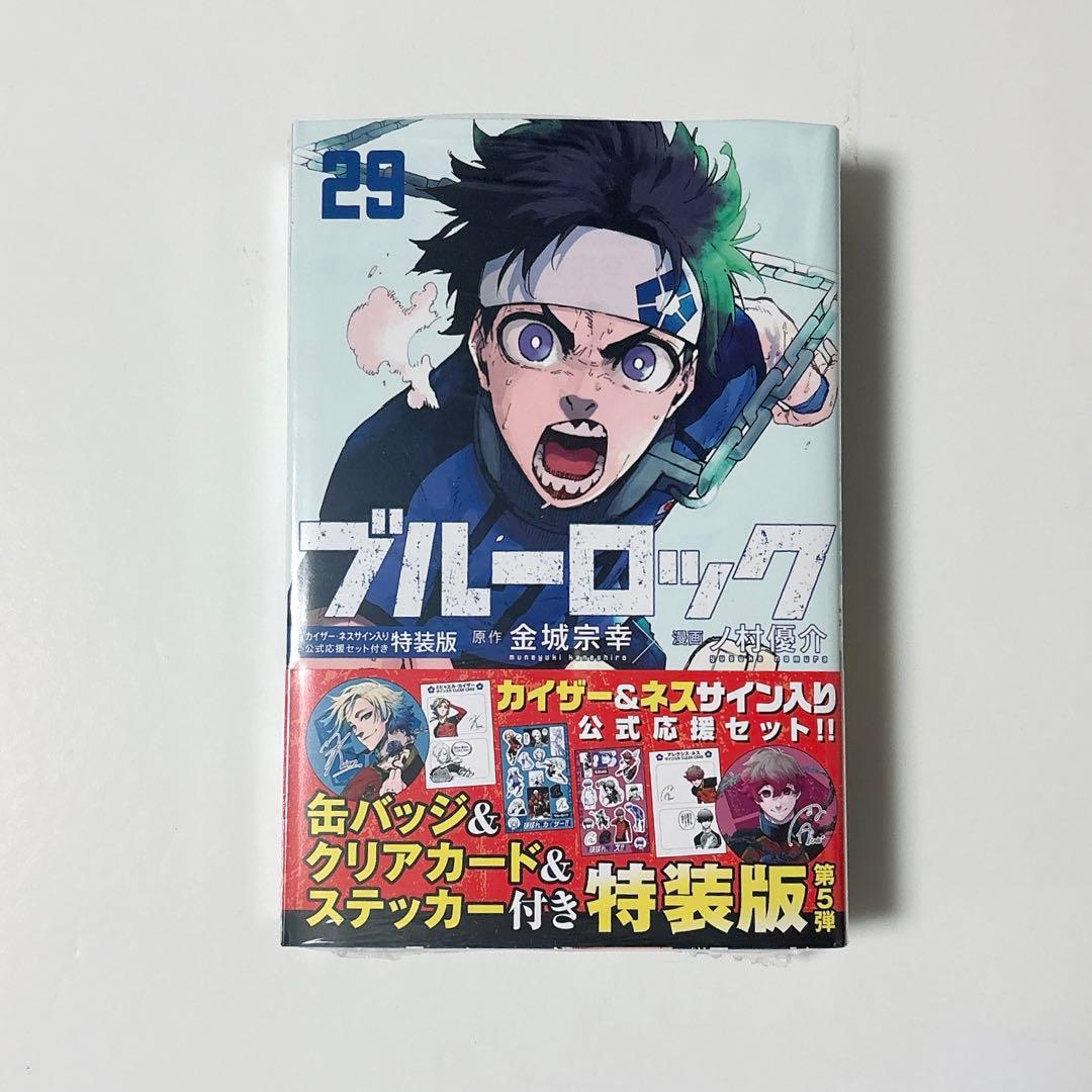 ブルーロック29巻 カイザー ネス サイン入り公式応援セット付き特装版