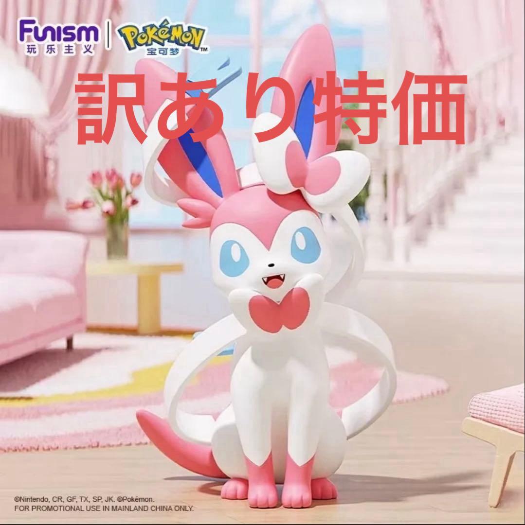 訳あり特価　ポケモン　ニンフィア　海外限定 フィギュア 正規品 FUNISM 訳あり特価 ポケモン ニンフィア 海外限定 フィギュア 正規品 FUNISM