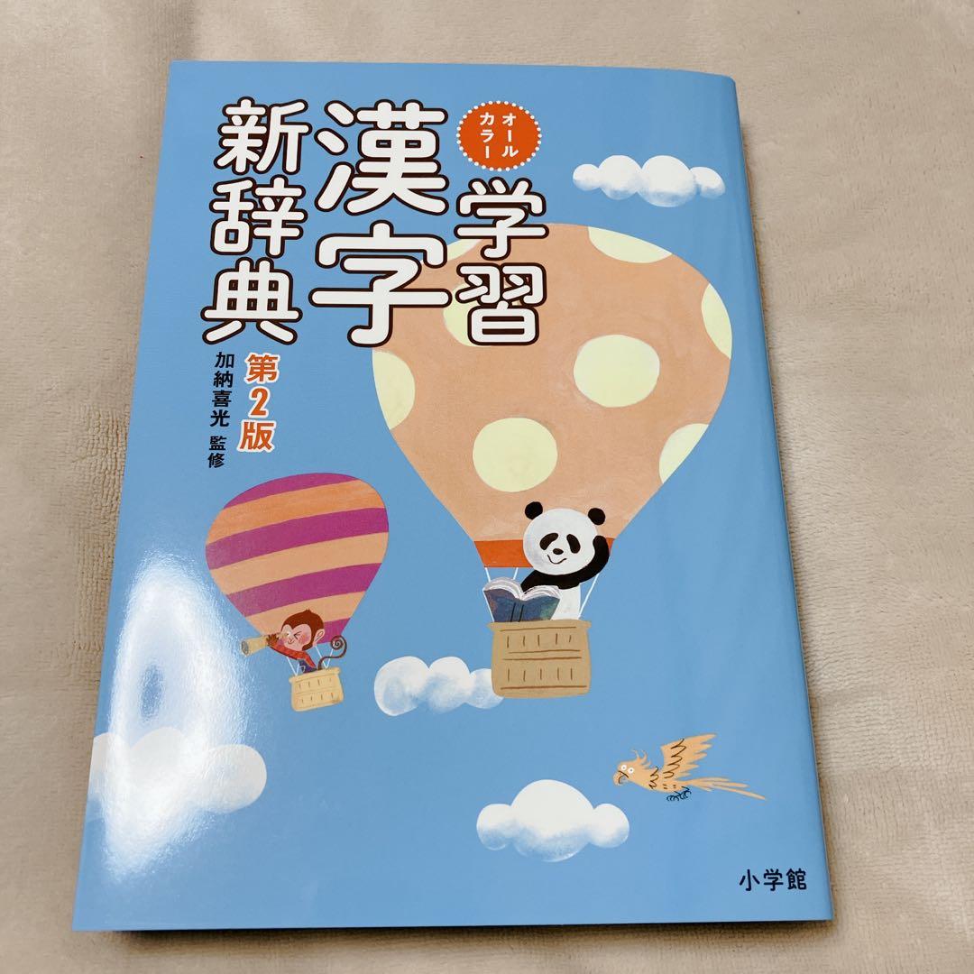 新品 未使用 オールカラー 学習漢字新辞典 漢字辞典 漢字 小学生 入学