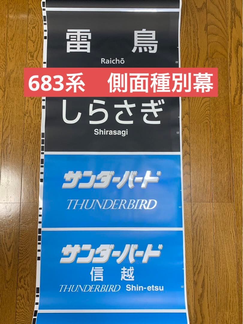 JR西日本 吹田総合車両所 683系 側面種別幕 字幕のみ 側面方向幕 鉄道