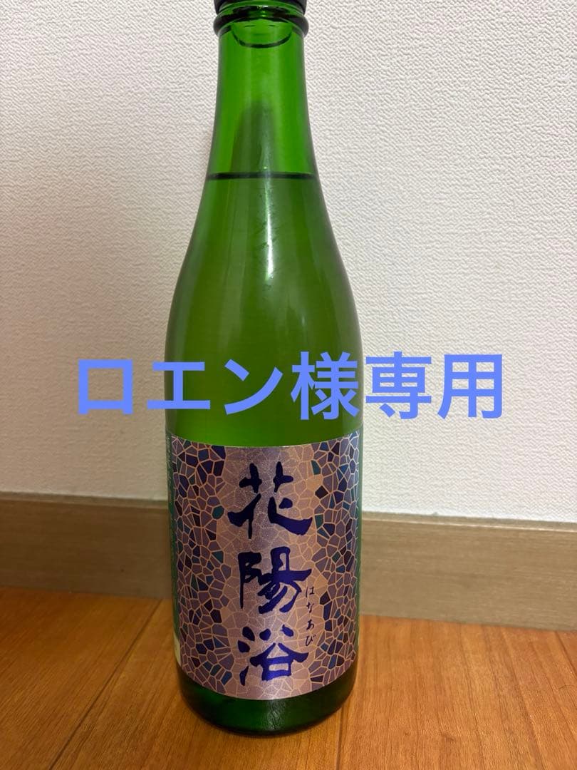 花陽浴 花陽浴（はなあび） THE PREMIUM 八反錦 磨き四割 直汲み生 720ml