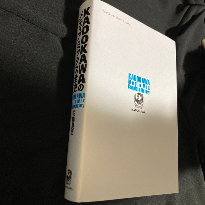 KADOKAWAのメディアミックス全史 サブカルチャーの創造と発展 佐藤辰男