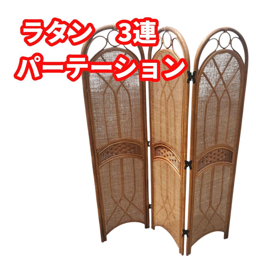 アンティーク 】ラタン 3連 パーテーション 衝立 間仕切り 藤 - メルカリ
