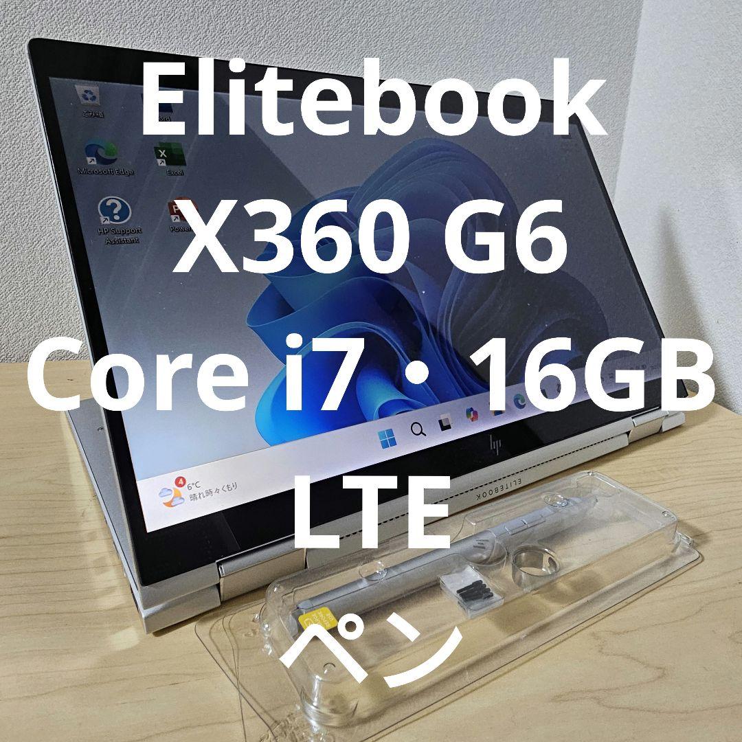 Elitebook X360 G6 ／Core i7・16GB／LTE／ペン - メルカリ