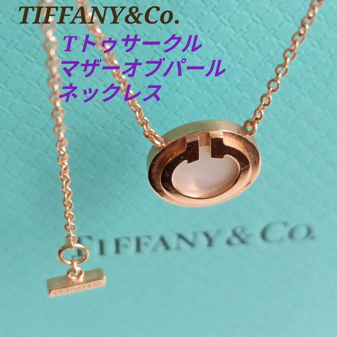 TIFFANY ティファニー Tトゥマザーオブパール サークルネックレス