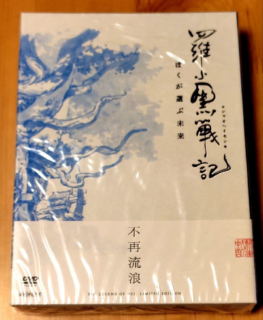 K*i様 新品未開封　羅小黒戦記　ぼくが選ぶ未来　完全生産限定版　特典　帯付き 羅小黒戦記（ロシャオヘイセンキ） ぼくが選ぶ未来 完全生産限定版