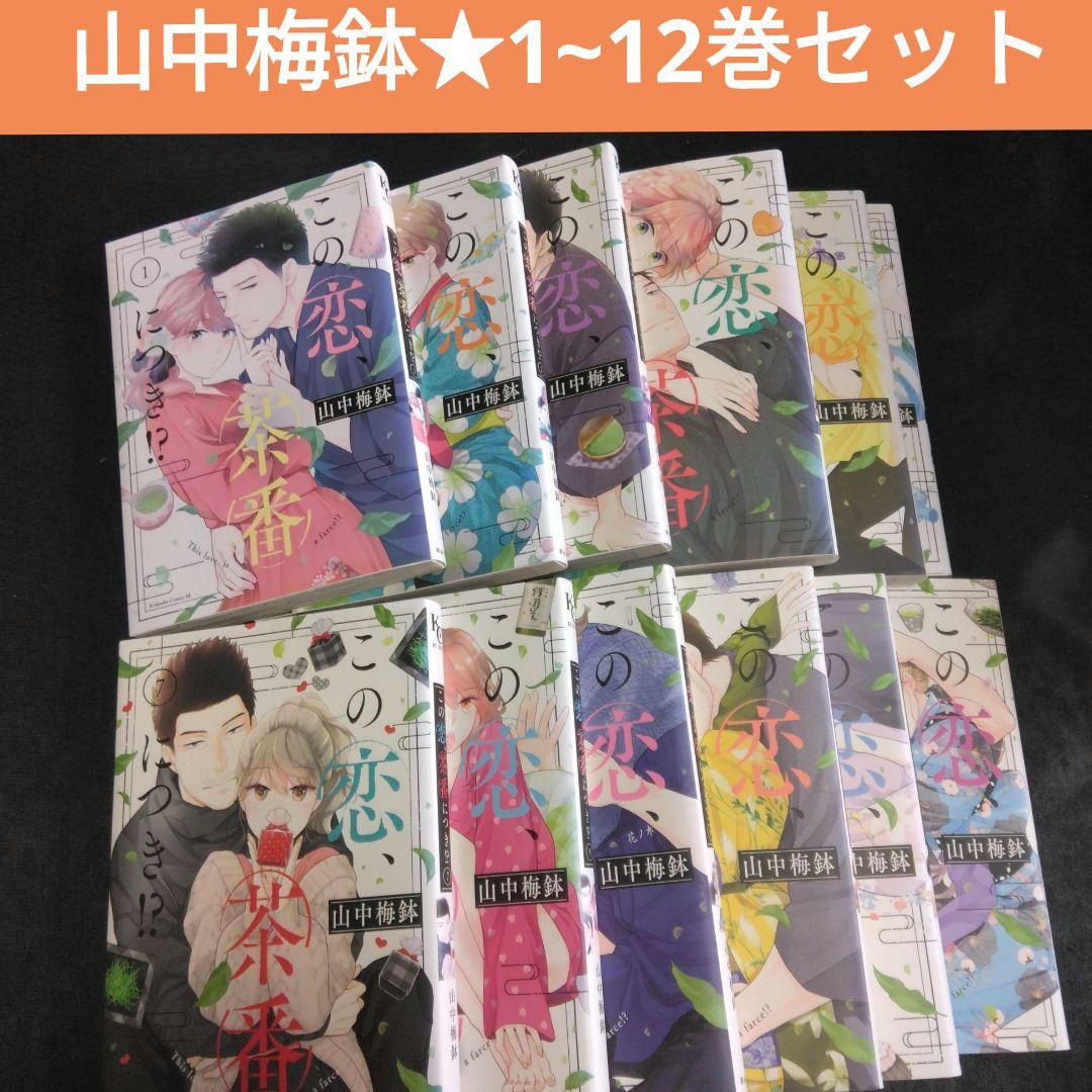 この恋、茶番につき!? 1~12巻セット 漫画 山中梅鉢 レンタル落ち